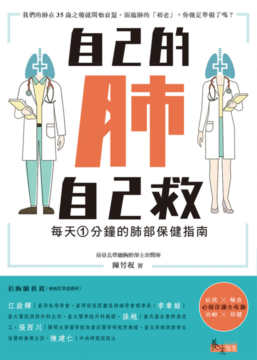自己的肺自己救：每天1分鐘的肺部保健指南 (電子書)