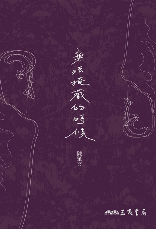 無法掩藏的時候 (電子書)