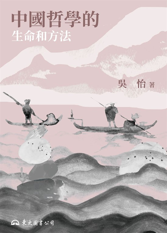 中國哲學的生命和方法 (電子書)