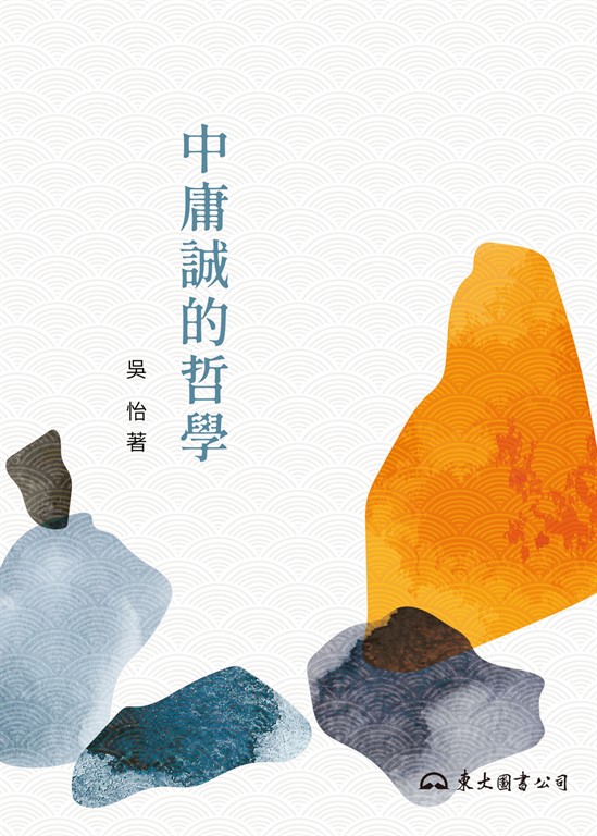 中庸誠的哲學 (電子書)