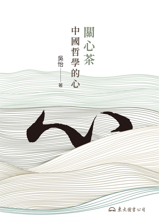 關心茶:中國哲學的心 (電子書)
