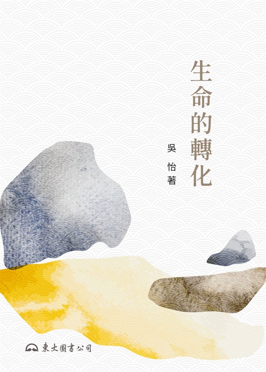 生命的轉化 (電子書)