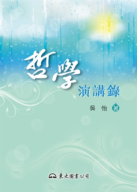 哲學演講錄 (電子書)