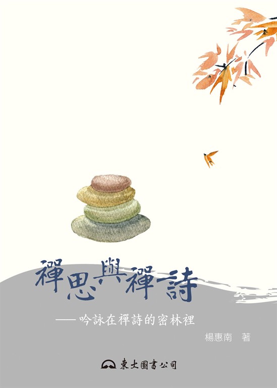 禪思與禪詩：吟詠在禪詩的密林裡 (電子書)