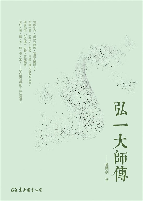 弘一大師傳 (電子書)