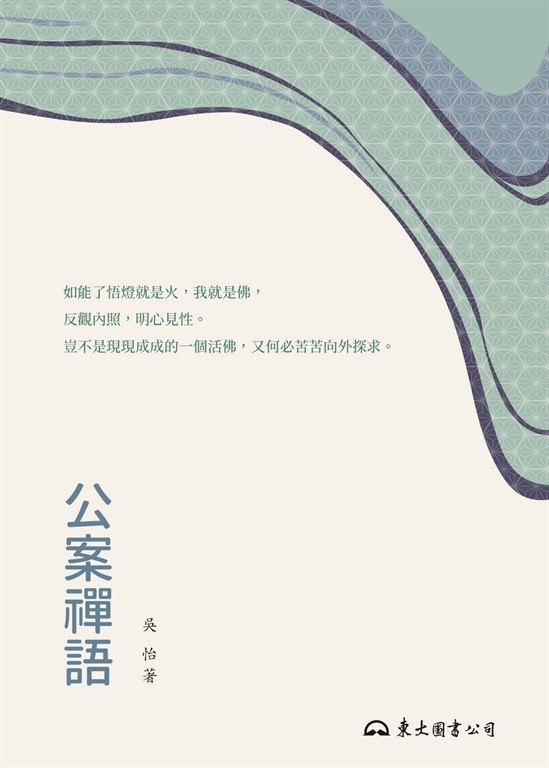 公案禪語 (電子書)