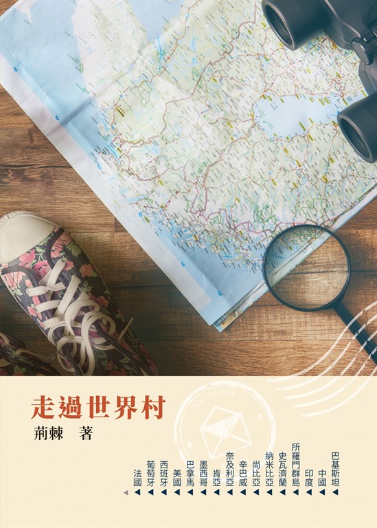 走過世界村 (電子書)