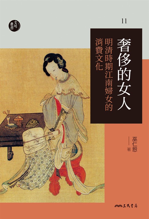 奢侈的女人：明清時期江南婦女的消費文化 (電子書)