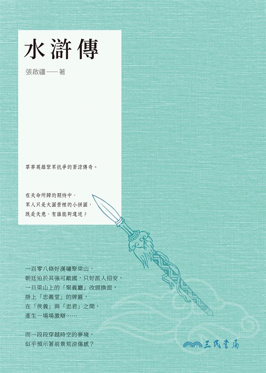 水滸傳 (電子書)