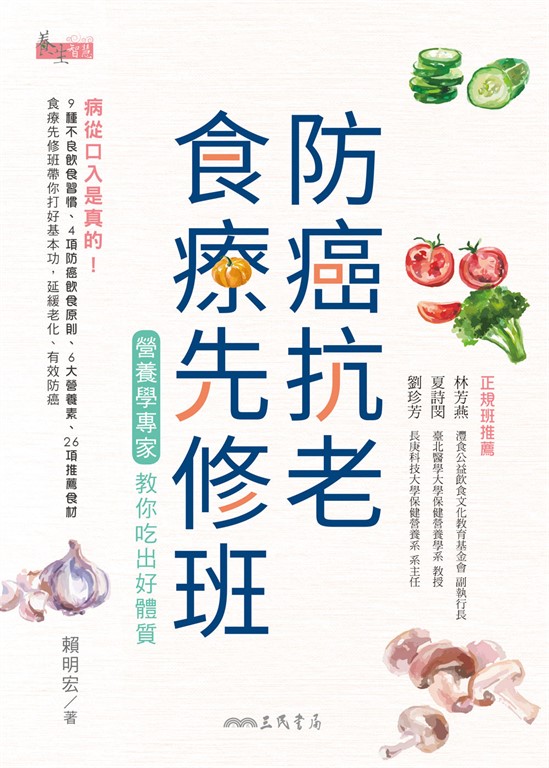 防癌抗老食療先修班:營養學專家教你吃出好體質 (電子書)