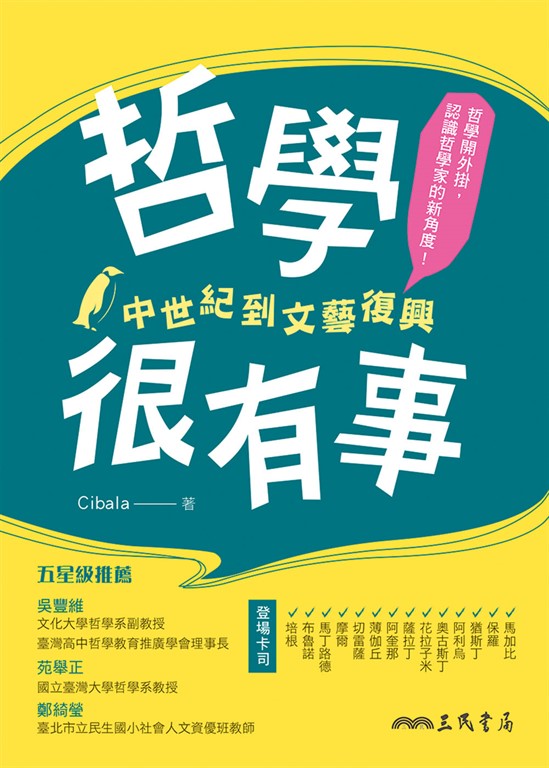 哲學很有事：中世紀到文藝復興 (電子書)