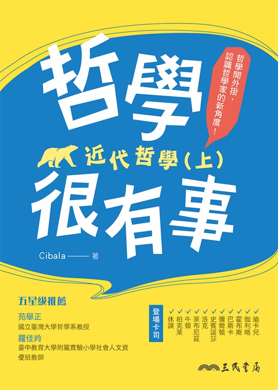 哲學很有事：近代哲學(上) (電子書)