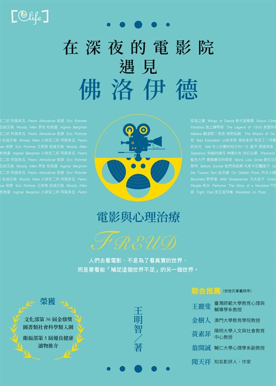 在深夜的電影院遇見佛洛伊德―電影與心理治療 (電子書)
