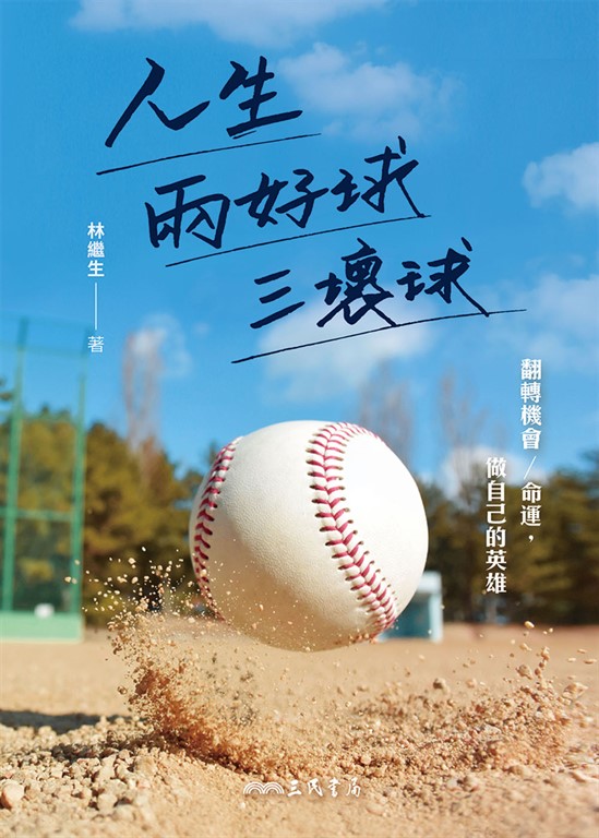 人生兩好球三壞球：翻轉機會／命運，做自己的英雄 (電子書)
