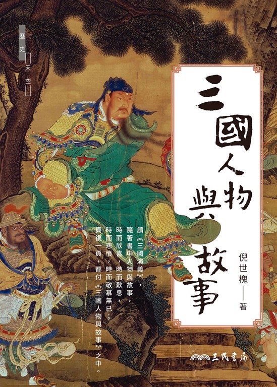 三國人物與故事 (電子書)