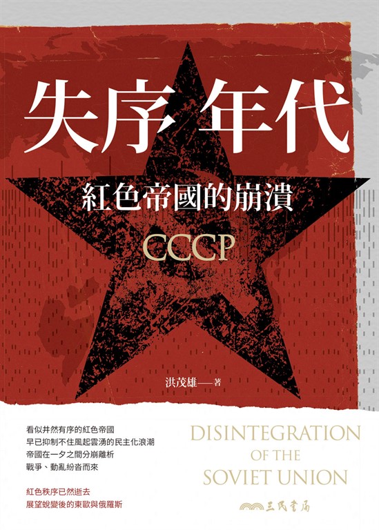 失序年代——紅色帝國的崩潰 (電子書)