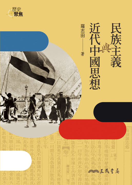 民族主義與近代中國思想 (電子書)