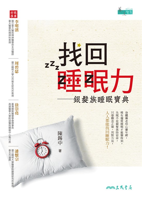 找回睡眠力:銀髮族睡眠寶典 (電子書)