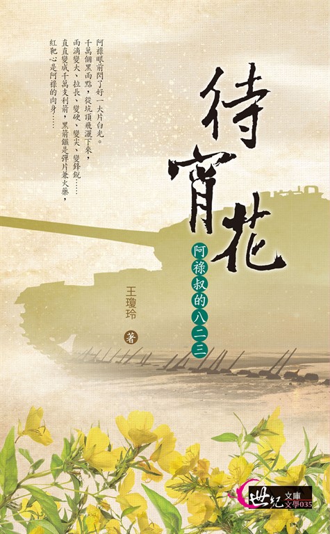 待宵花：阿祿叔的八二三 (電子書)