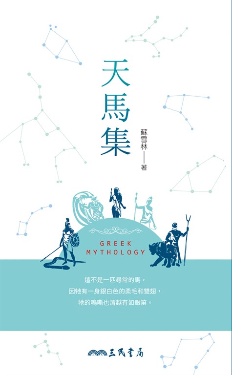 天馬集 (電子書)