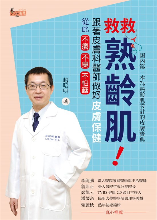 救救熟齡肌!跟著皮膚科醫師做好皮膚保健,從此不癢不臭不怕露 (電子書)