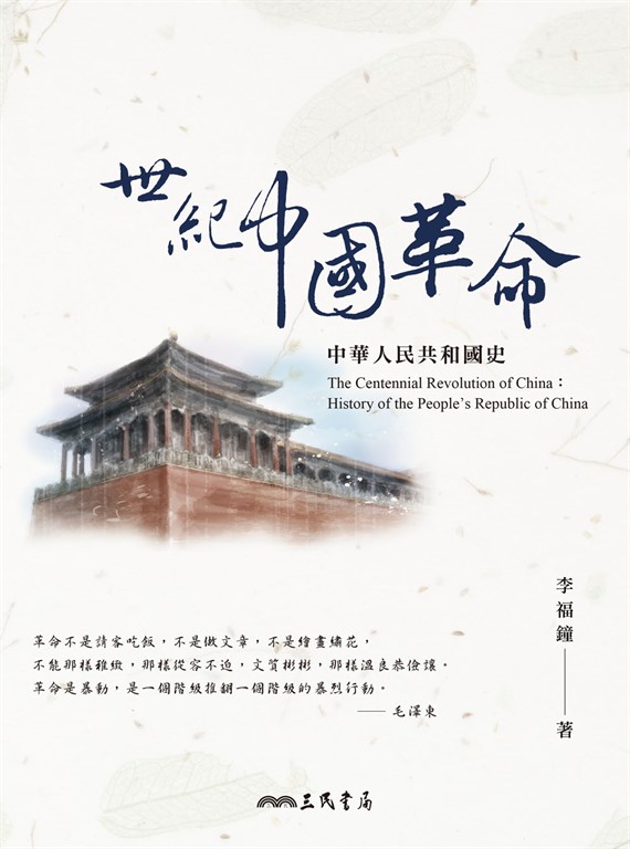 世紀中國革命:中華人民共和國史 (電子書)