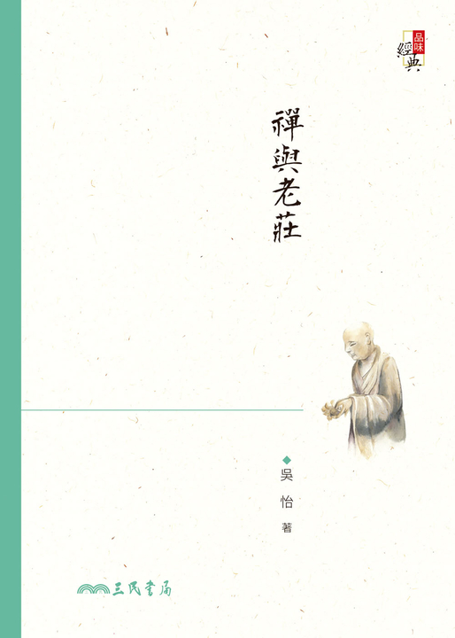 禪與老莊 (電子書)