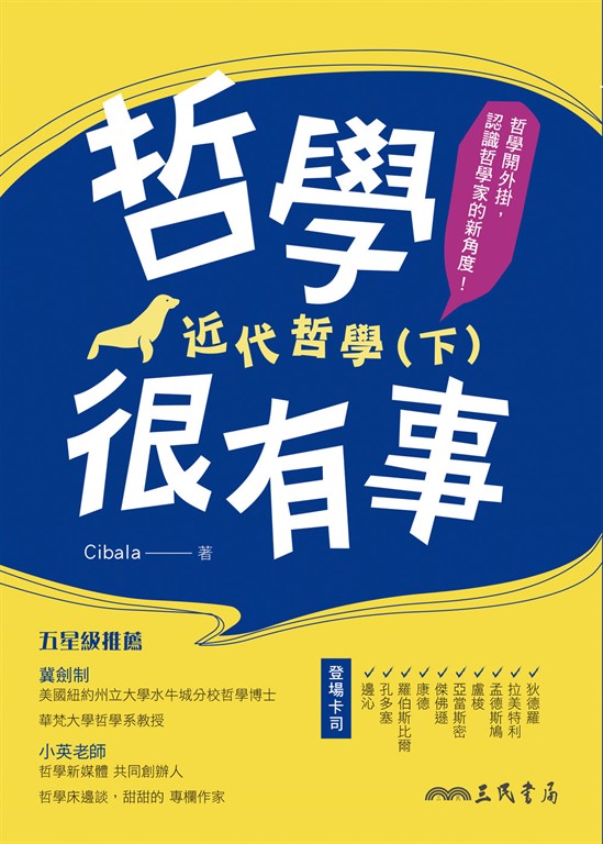 哲學很有事：近代哲學(下) (電子書)