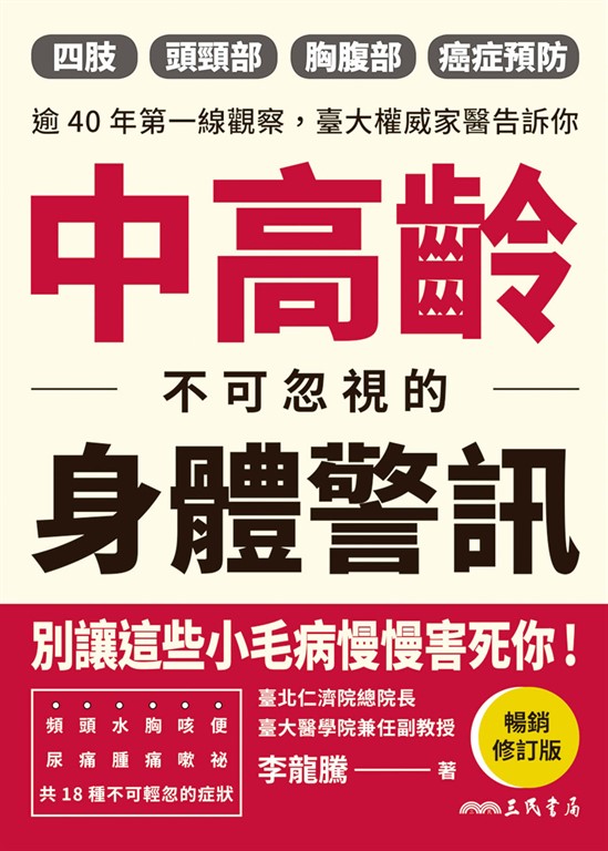 中高齡不可忽視的身體警訊 (電子書)