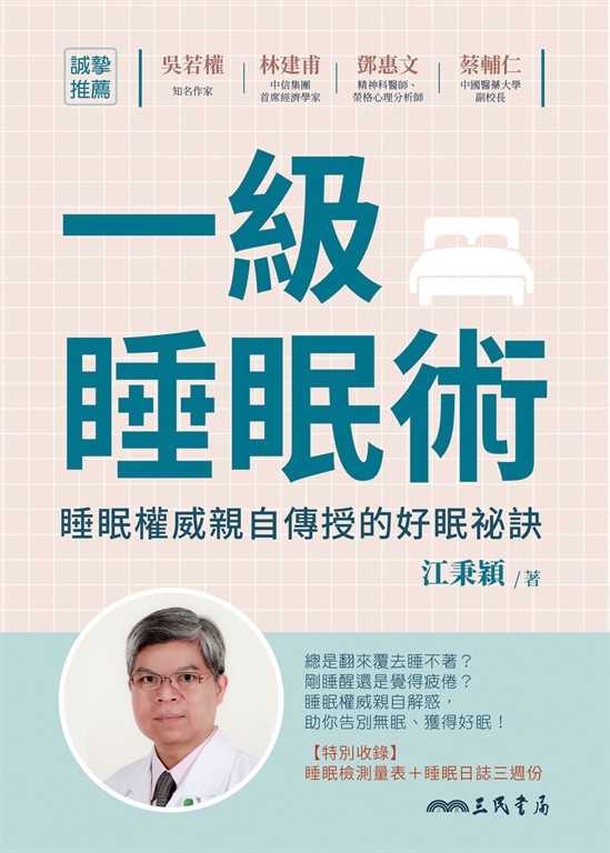 一級睡眠術：睡眠權威親自傳授的好眠祕訣 (電子書)