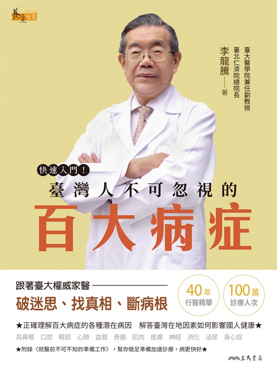 快速入門!臺灣人不可忽視的百大病症 (電子書)