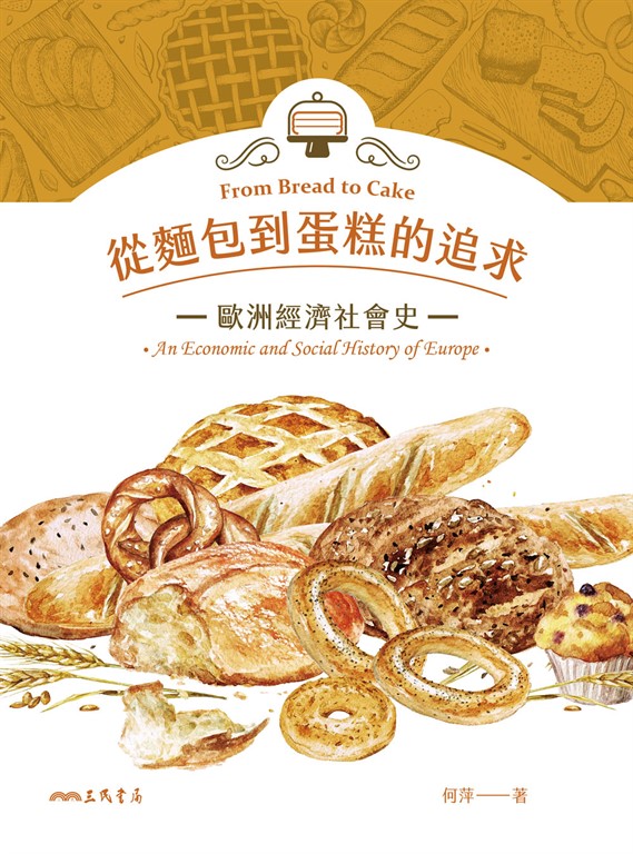 從麵包到蛋糕的追求――歐洲經濟社會史 (電子書)