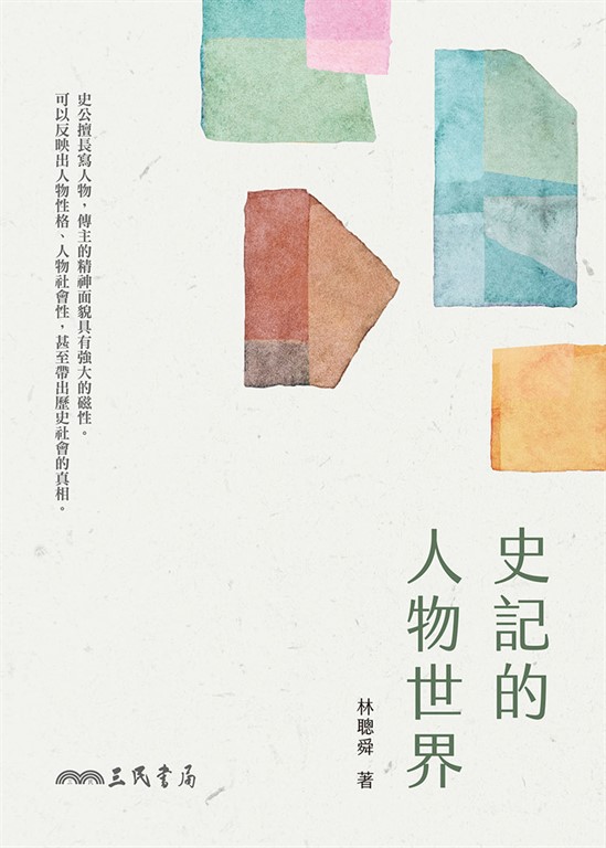 史記的人物世界 (電子書)