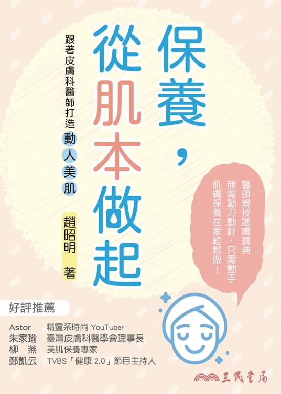 保養,從肌本做起:跟著皮膚科醫師打造動人美肌 (電子書)