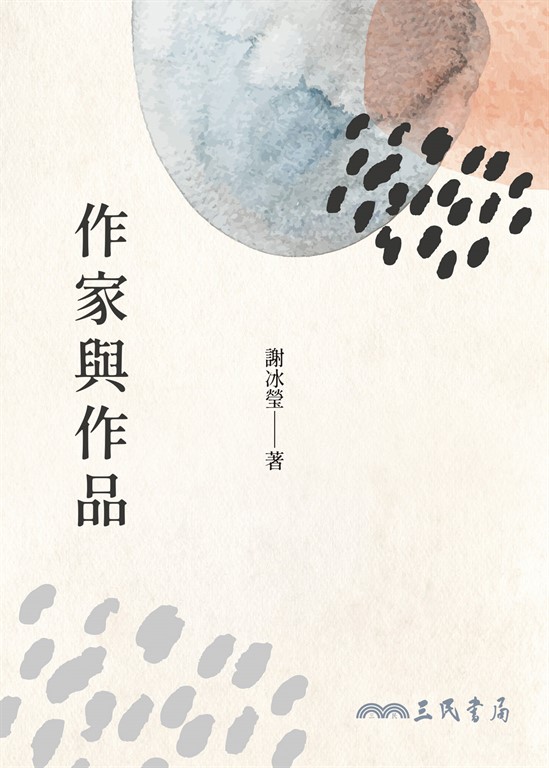 作家與作品 (電子書)