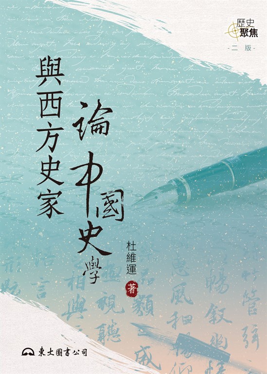 與西方史家論中國史學 (電子書)