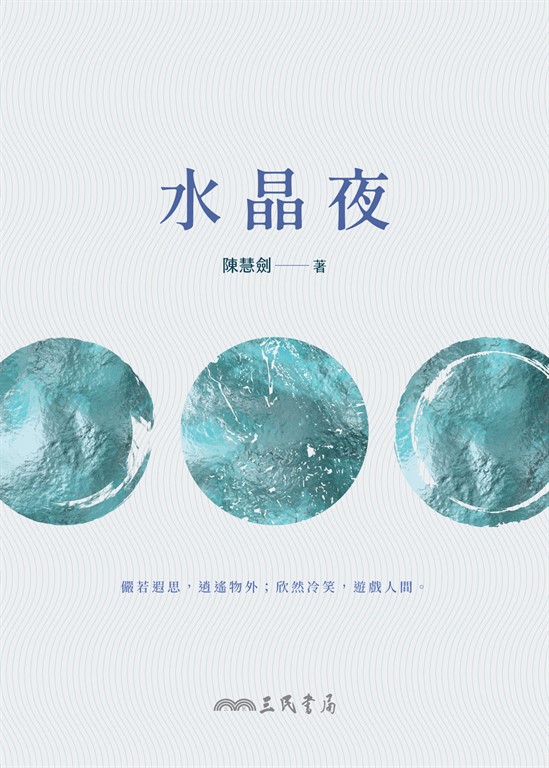 水晶夜 (電子書)