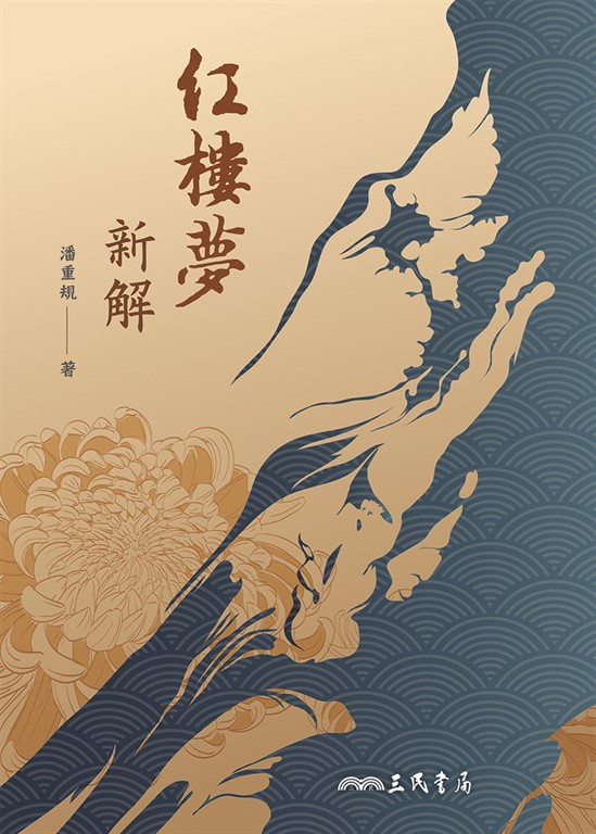 紅樓夢新解 (電子書)