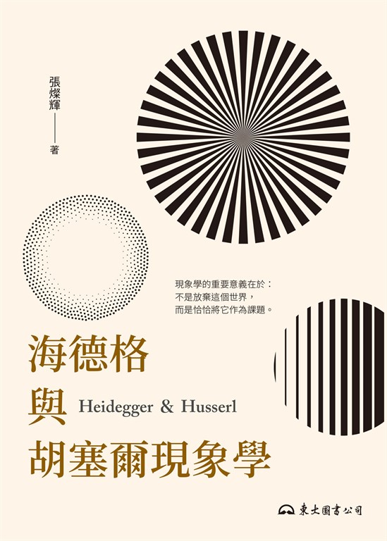海德格與胡塞爾現象學 (電子書) 張燦輝