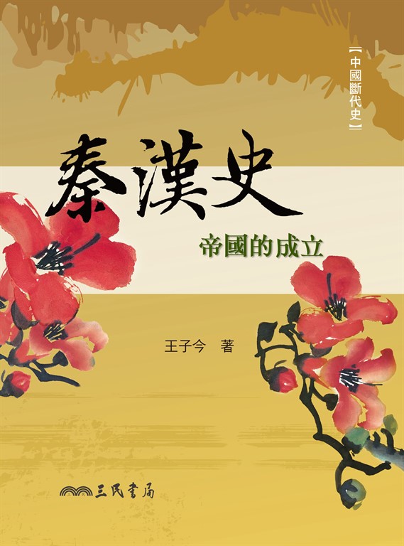 秦漢史 (電子書)
