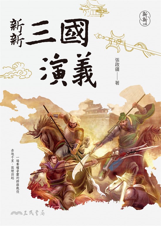 新新三國演義 (電子書)