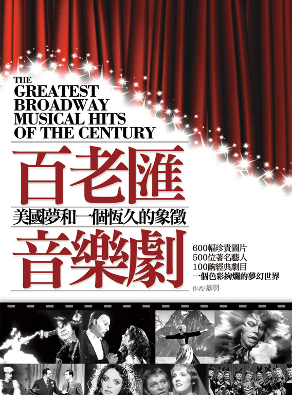 百老匯音樂劇：美國夢和一個恆久的象徵 (電子書)