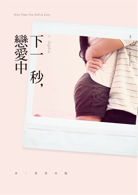 下一秒，戀愛中 (電子書)
