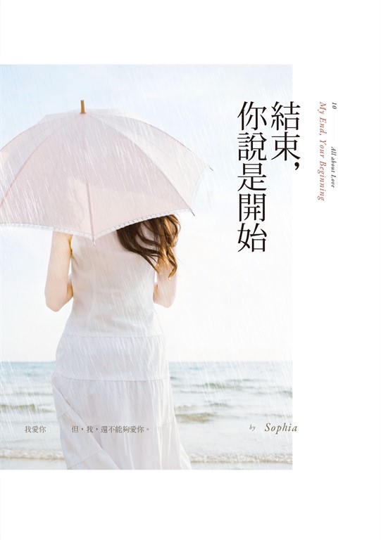 結束，你說是開始 (電子書)