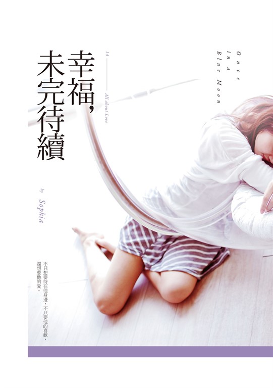 幸福，未完待續 (電子書)