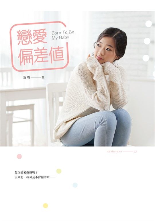 戀愛偏差值 (電子書)