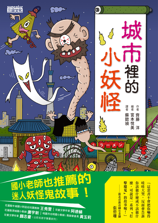【小妖怪系列03】城市裡的小妖怪1 (電子書)