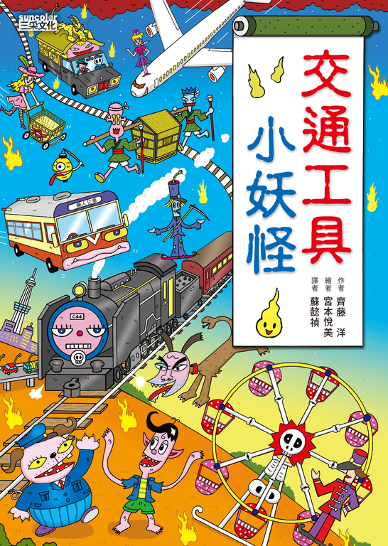 【小妖怪系列05】交通工具小妖怪 (電子書)