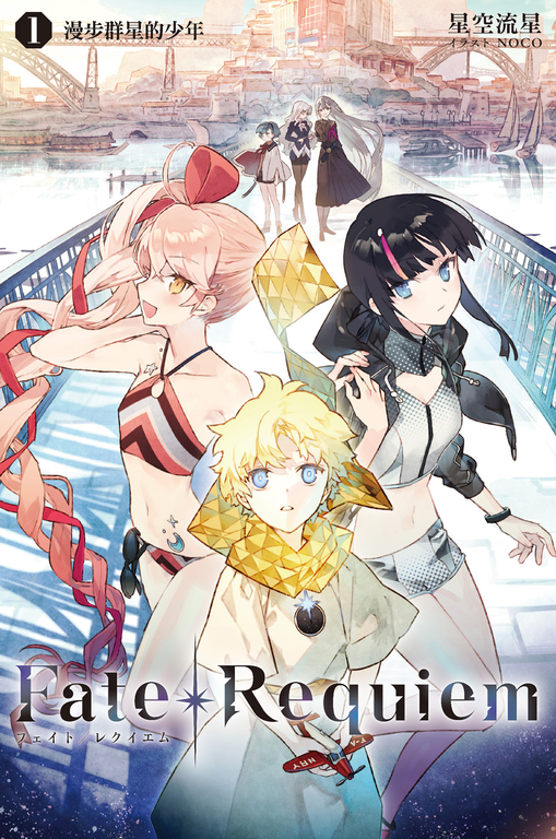 Fate/Requiem(01) (電子書)