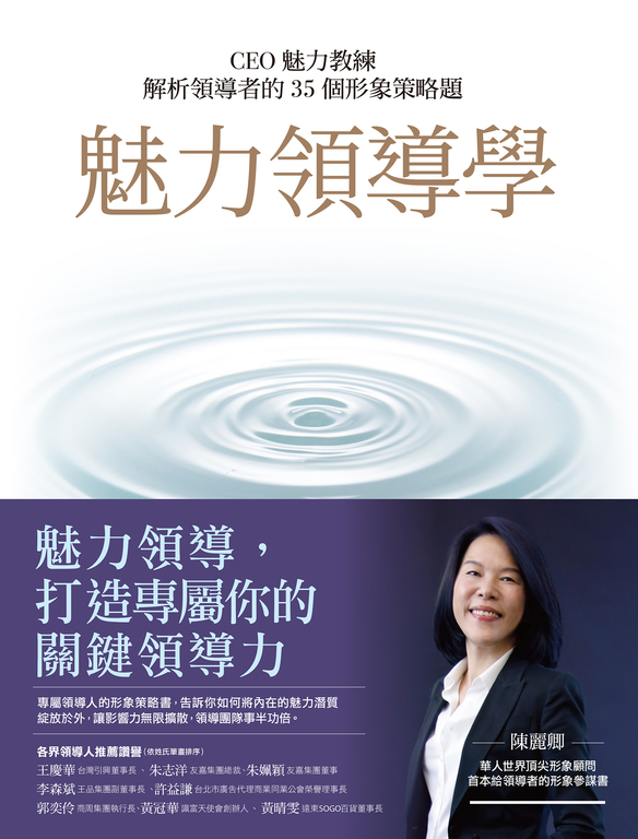 魅力領導學：CEO魅力教練解析領導者的35個形象策略題 (電子書)